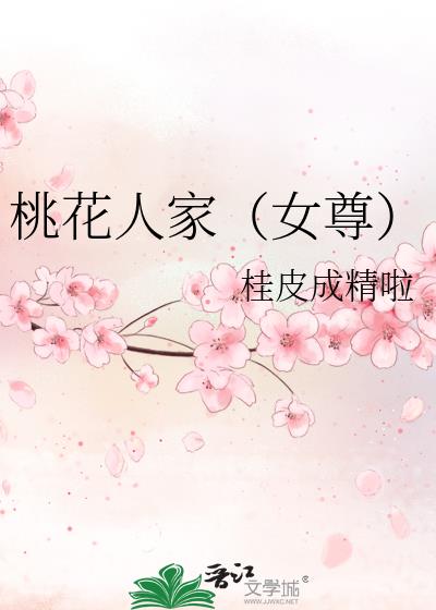 桃花人家(女尊)