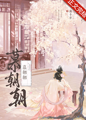 慕朝朝