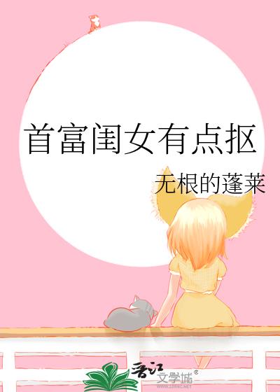 首富閨女有點摳