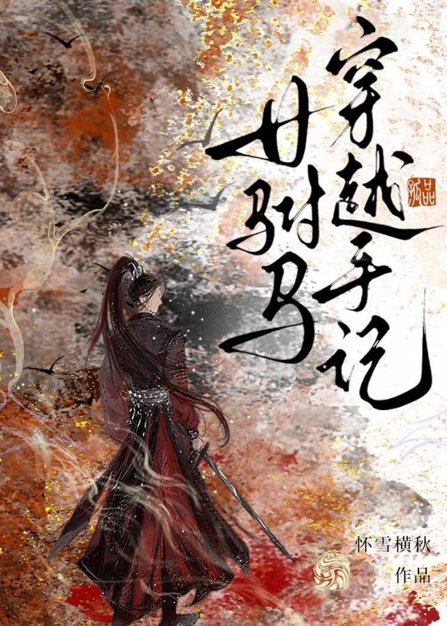 女駙馬穿越手記