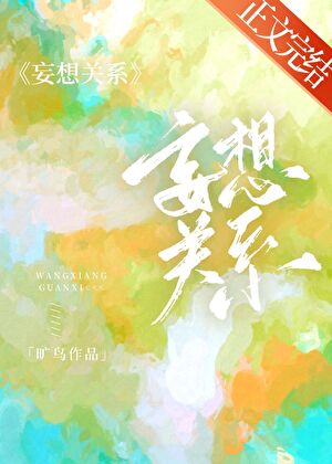 妄想關系