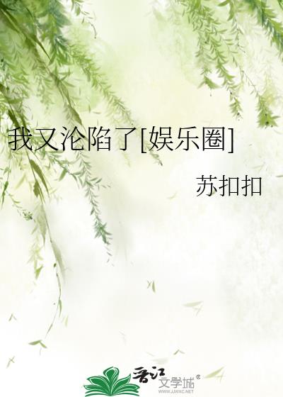 我又淪陷了[娛樂圈]