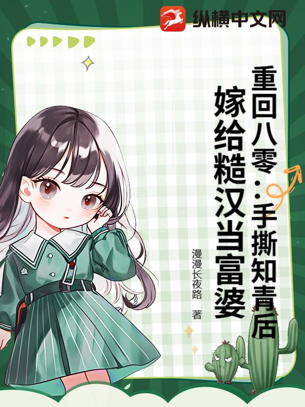重回八零：手撕知青後，嫁給糙漢當富婆