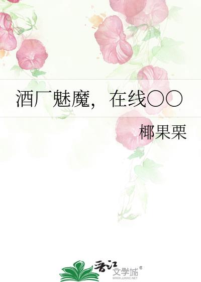 酒廠魅魔，線上○○