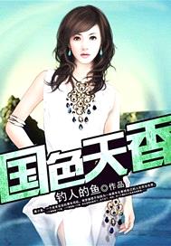 國色天香
