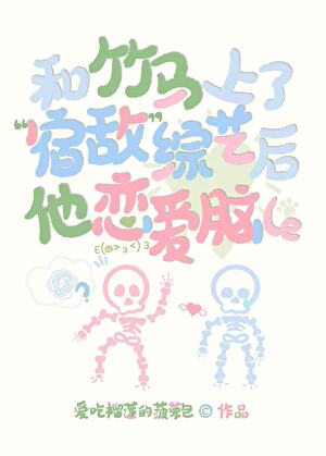 和竹馬上了“宿敵”綜藝後，他戀愛腦了