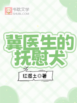 冀醫生的撫慰犬
