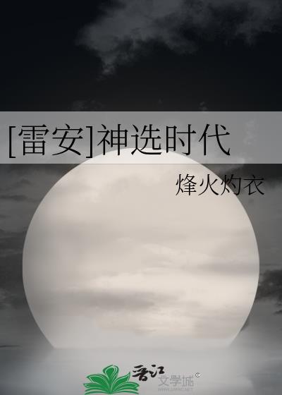 [雷安]神選時代