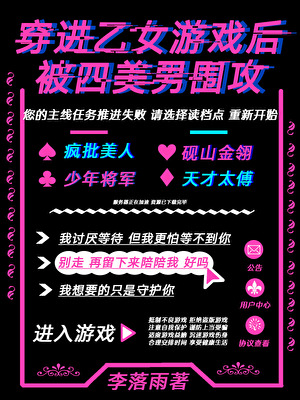 穿進乙女遊戲後被四美男圍攻