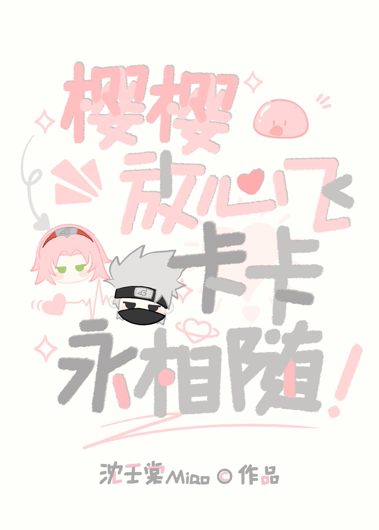 櫻櫻放心飛，卡卡永相隨