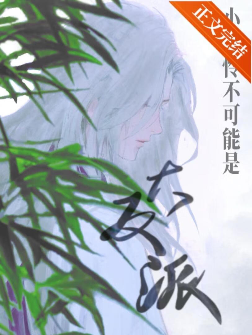 小可憐不可能是大反派