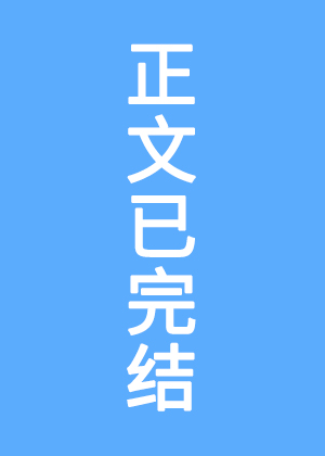 白衣仙君和龍傲天又爭又搶