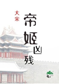 帝姬兇殘[宋朝]