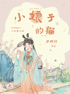 小娘子的貓