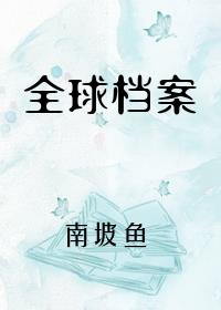 全球檔案