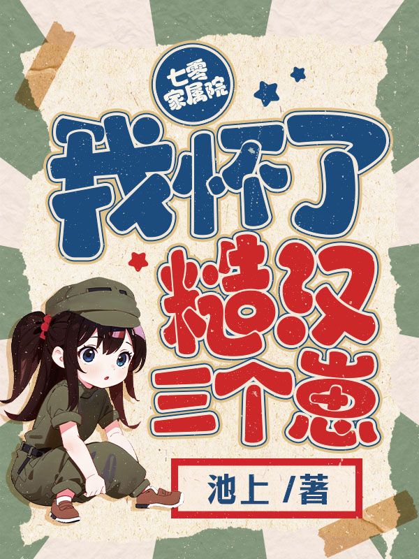 七零家屬院我懷了糙漢三個崽