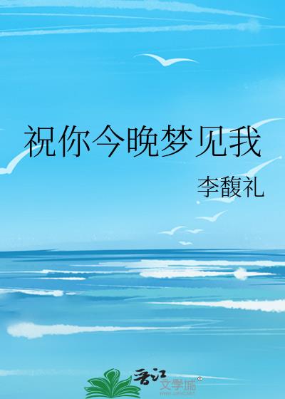 祝你今晚夢見我