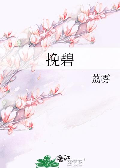 挽碧