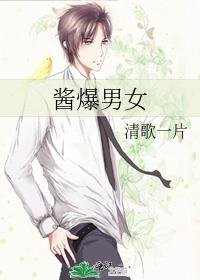 醬爆男女