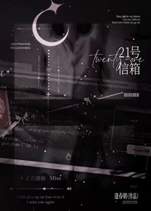 21號信箱