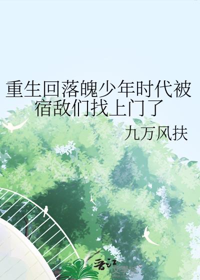 重生回落魄少年時代被宿敵們找上門了