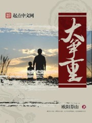 大爭重