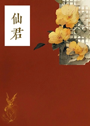 仙君