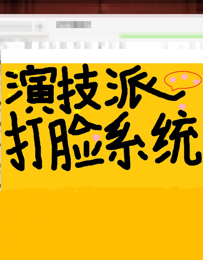 演技派打臉系統