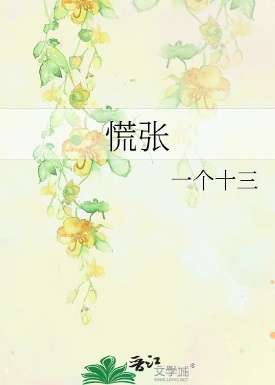 慌張