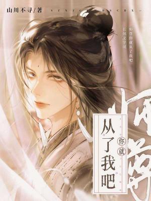 師尊你就從了我吧