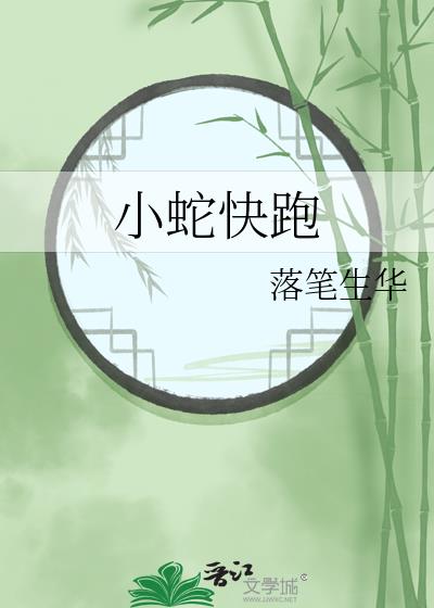 小蛇快跑