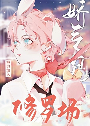 嬌氣包被迫加入修羅場［快穿］