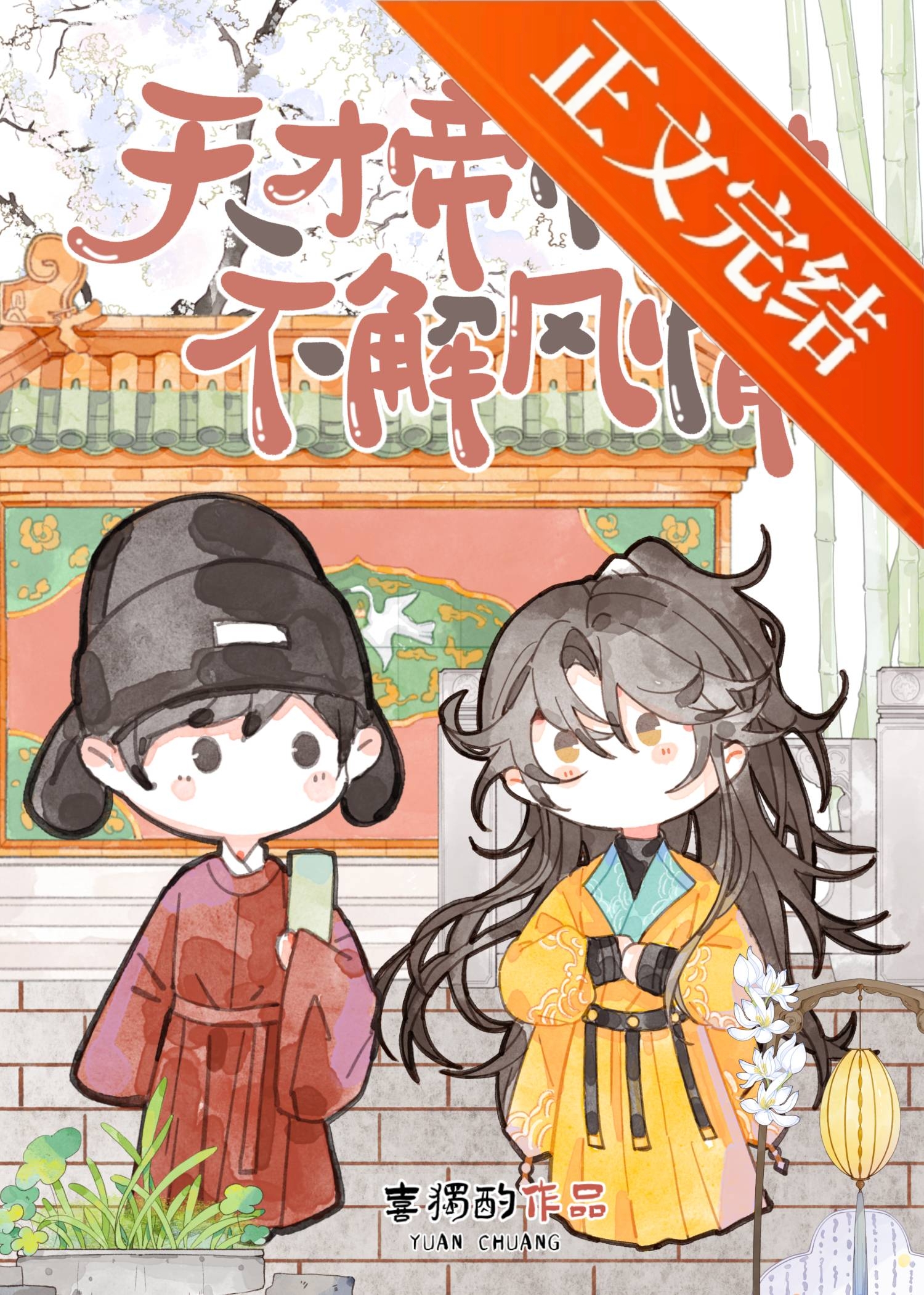 天才帝師他不解風情