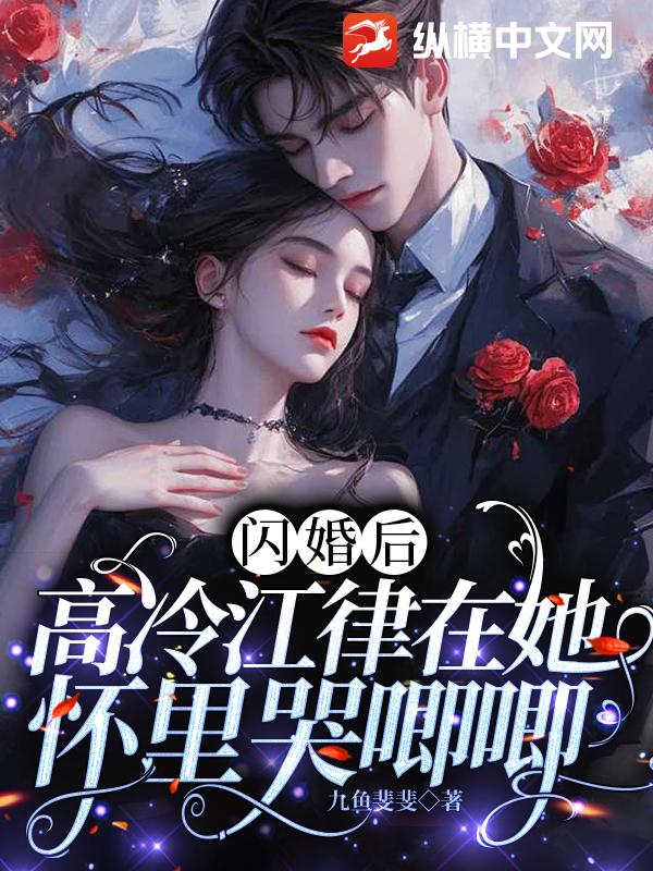 閃婚後高冷江律在她懷裡哭唧唧