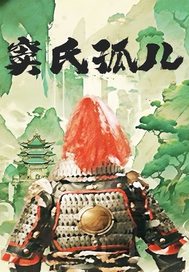 竇氏孤兒