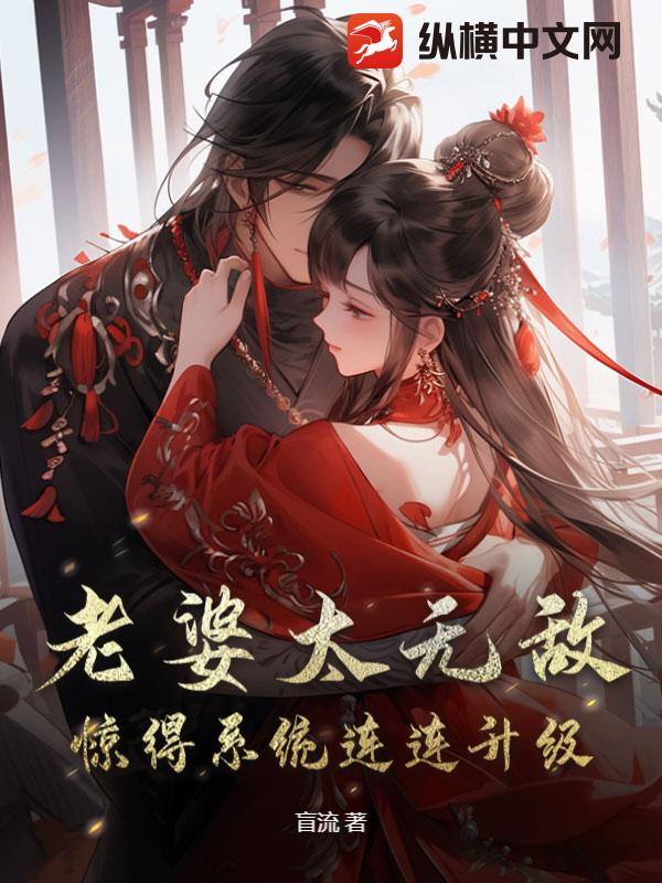 老婆太無敵，驚得系統連連升級
