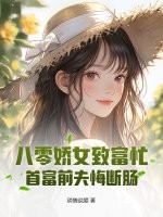 八零嬌女致富忙，首富前夫悔斷腸