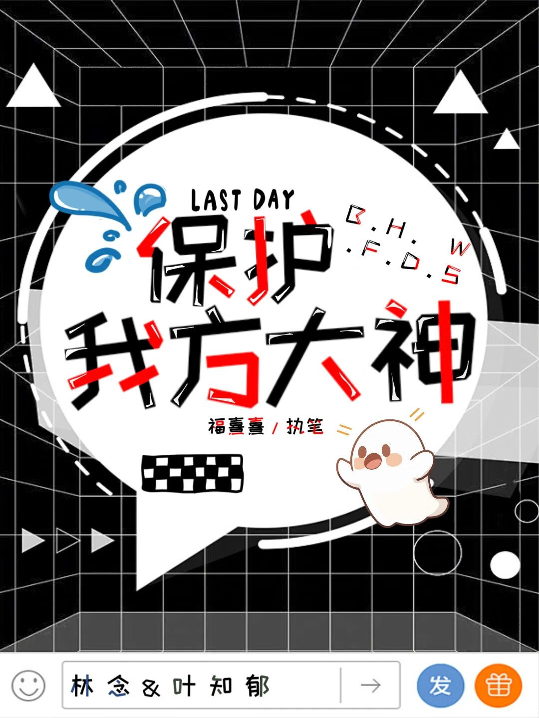保護我方大神