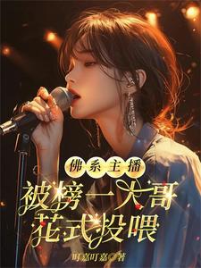 佛系主播被榜一大哥花式投餵
