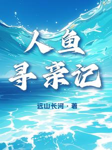 人魚尋親記