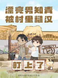 漂亮男知青，被村裡糙漢盯上了