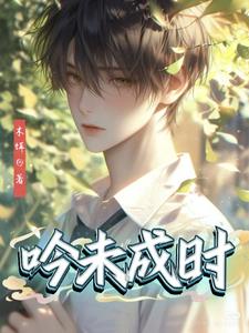 吟未成時