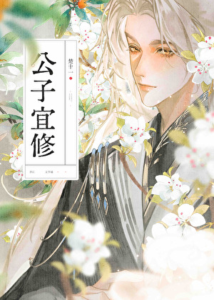 公子宜修