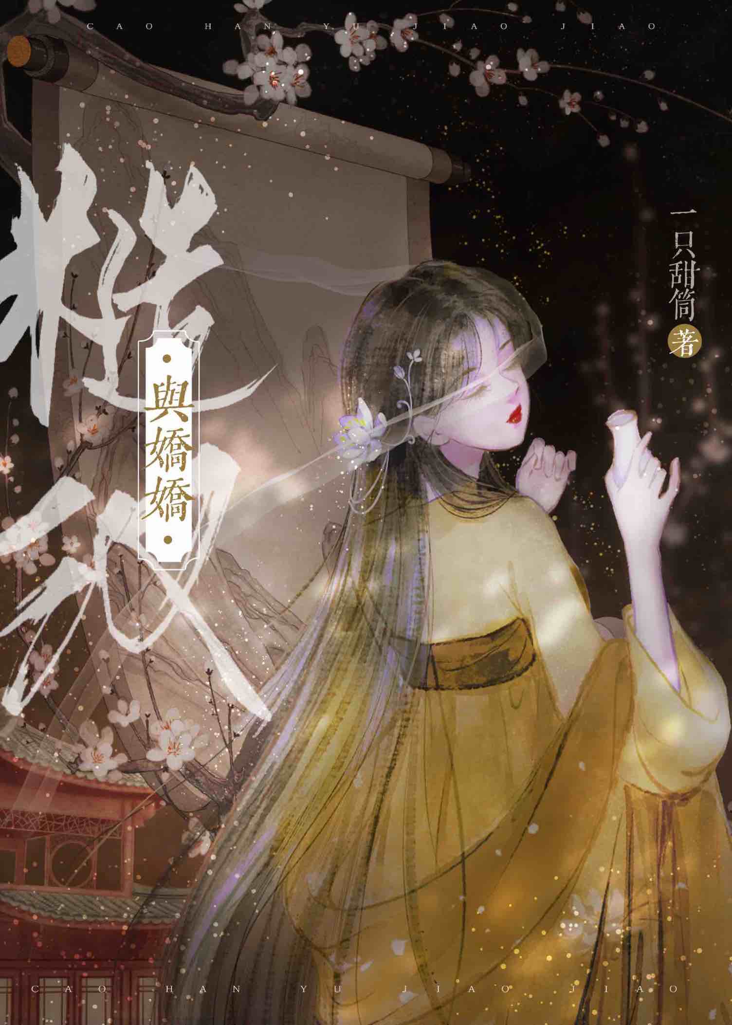 糙漢與嬌嬌