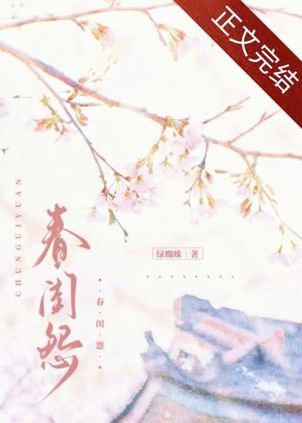 春閨怨