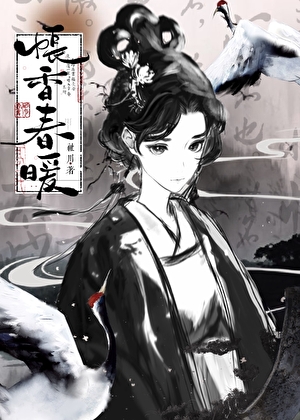 帳香春暖
