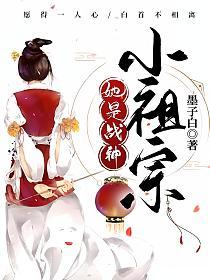 她是戰神小祖宗