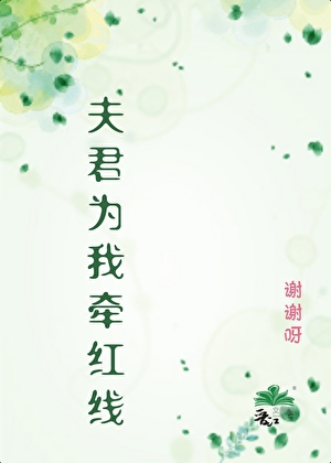 夫君為我牽紅線