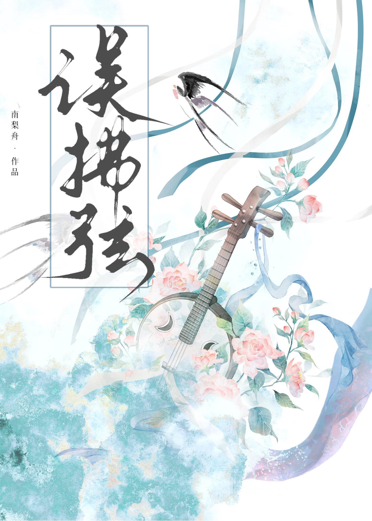 誤拂弦（雙重生）