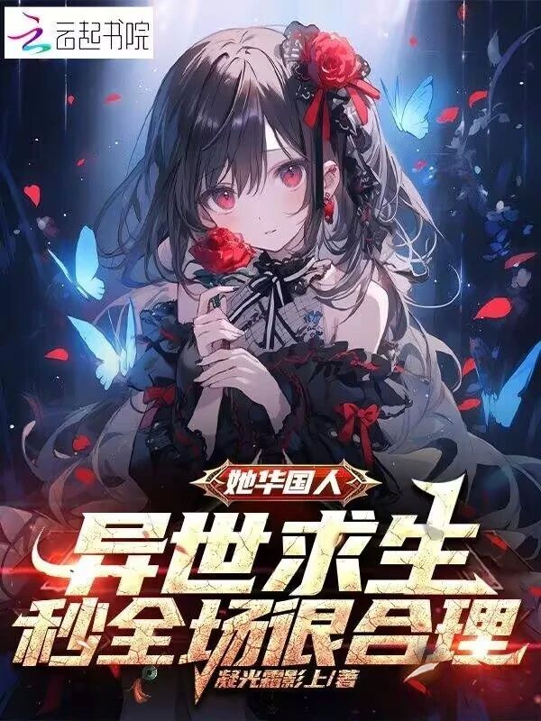她華國人，異世求生當然秒殺全場